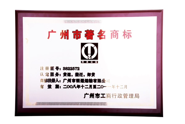 91香蕉影院廣州市（shì）著名（míng）商標
