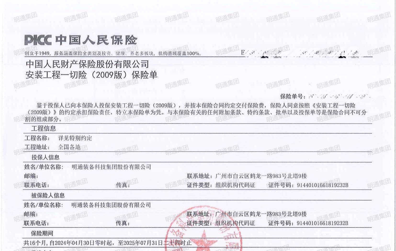 91香蕉影院集團安裝工程一切險樣(yàng)本